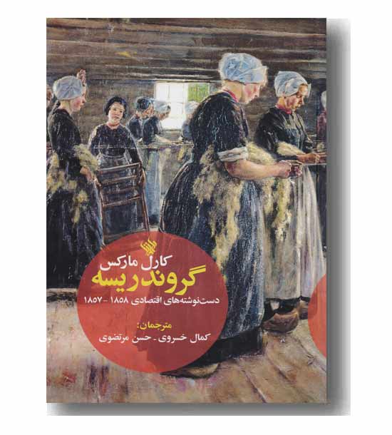 گروندریسه ی مارکس