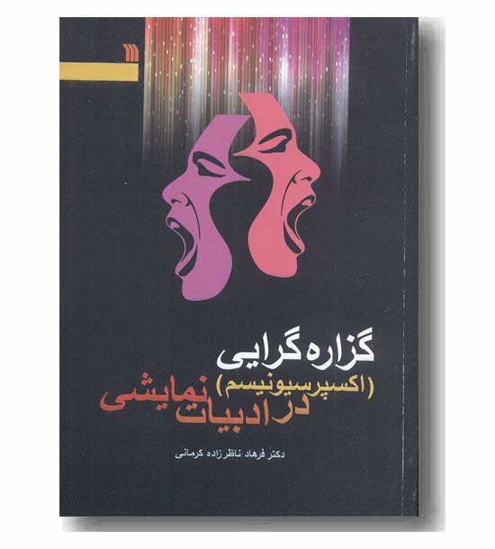 گزاره گرایی در ادبیات نمایشی