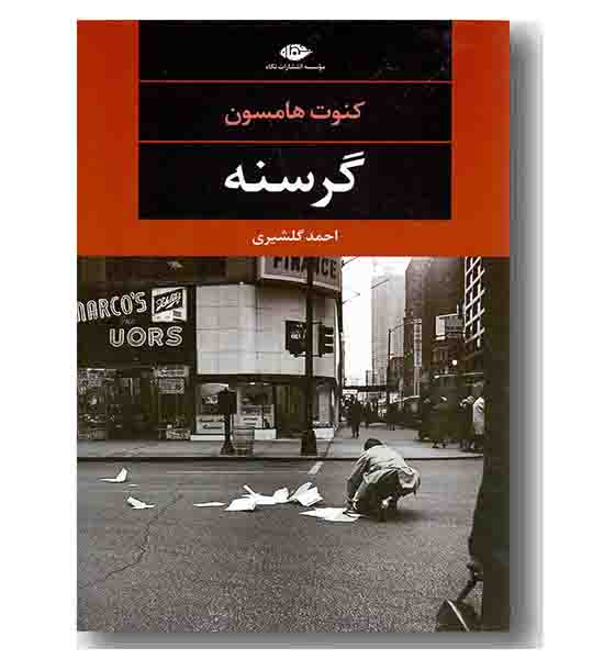 گرسنه