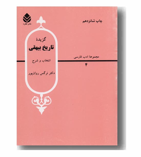 گزیده تاریخ بیهقی
