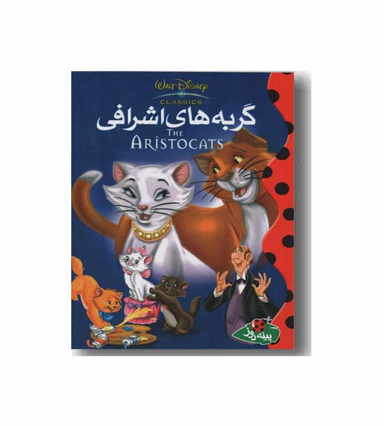 گربه های اشرافی
