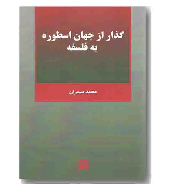 گذار از جهان اسطوره به فلسفه