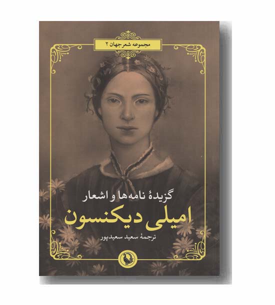گزیده نامه ها و اشعار امیلی دیکنسون