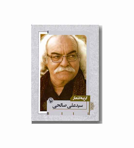 گزینه اشعار سید علی صالحی