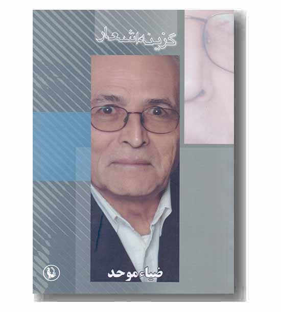 گزینه اشعار ضیاء موحد