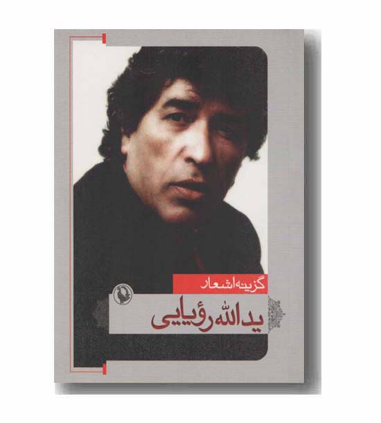 گزینه اشعار یدالله رویایی