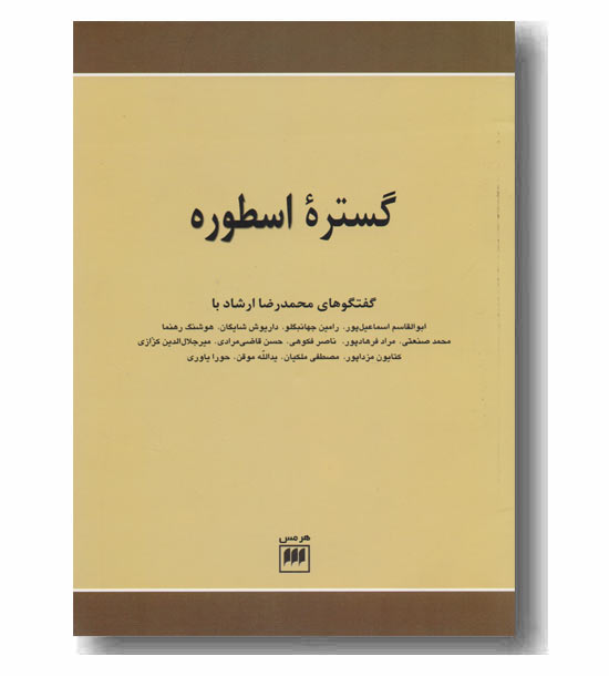 گستره اسطوره گفتگو با اندیشمندان