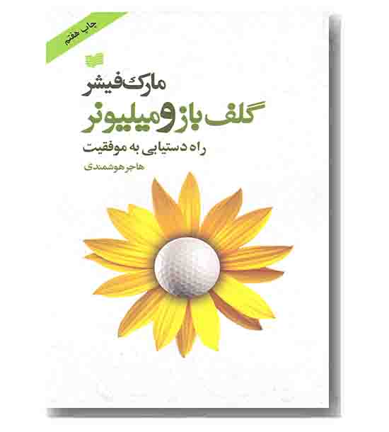 گلف باز و میلیونر