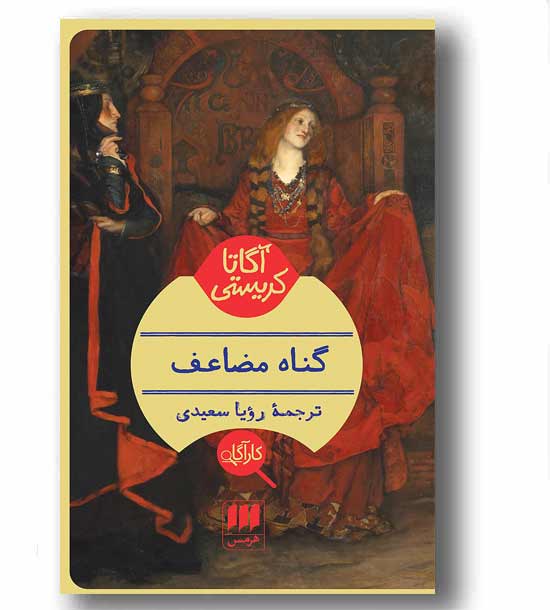 گناه مضاعف 