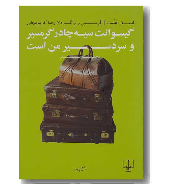 گیسوانت سیه چادر گرمسیر و سردسیر من است