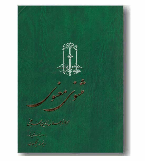 مثنوی معنوی دوره 3 جلدی