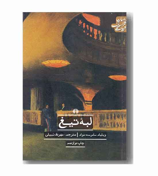 لبه تیغ