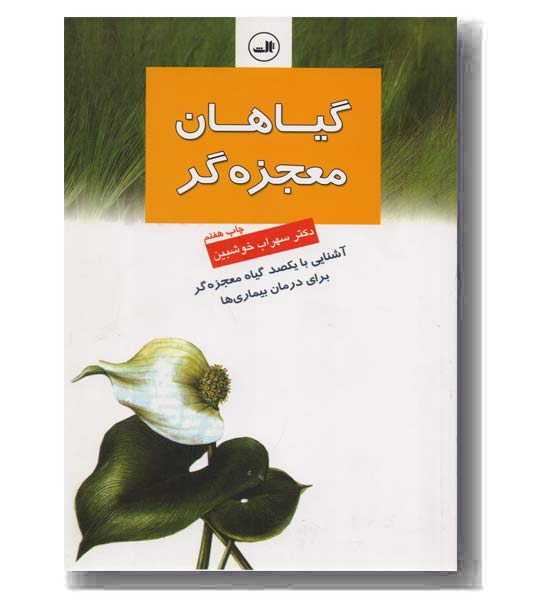 گیاهان معجزه گر