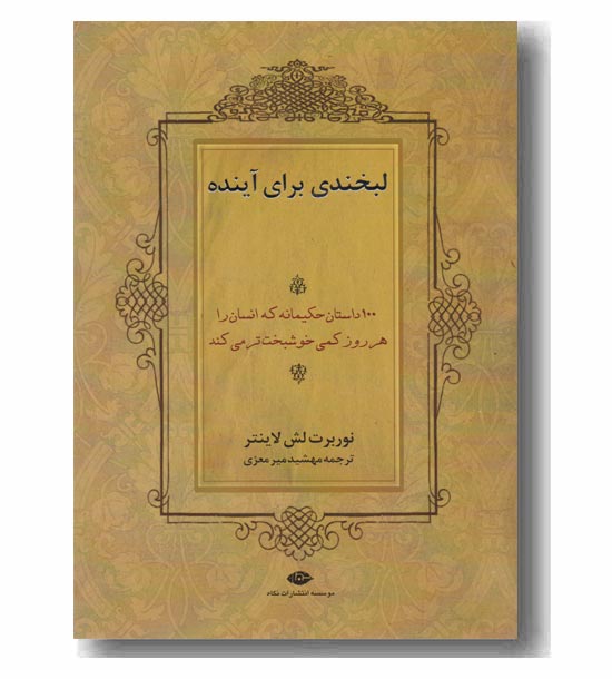 لبخندی برای آینده