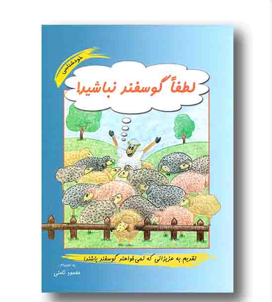 لطفا گوسفند نباشید