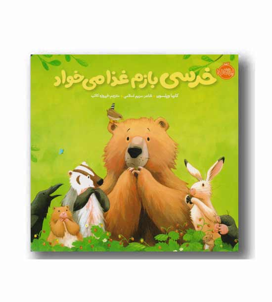 خرسی و دوستاش خرسی بازم غذا می خواد