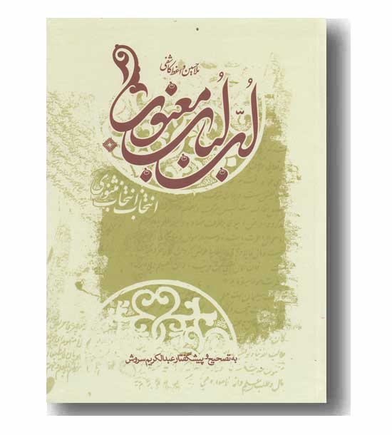 لب لباب معنوی