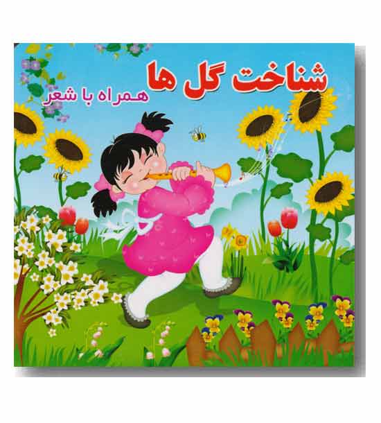 شناخت گل ها همراه با شعر
