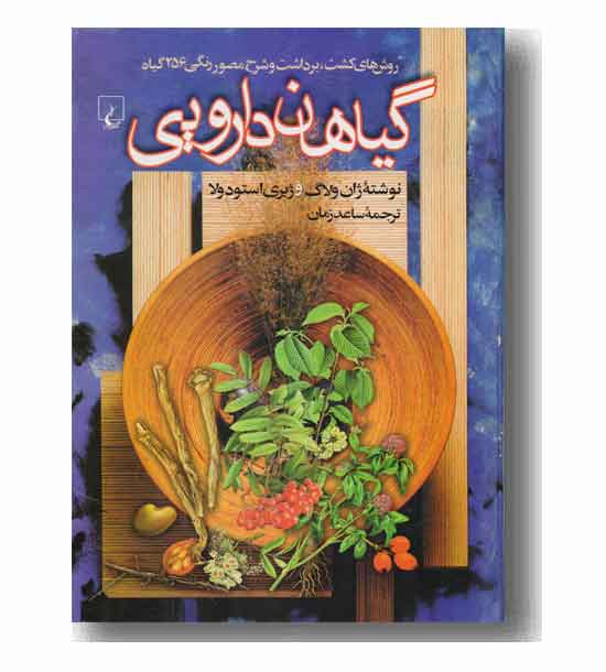 گیاهان دارویی 