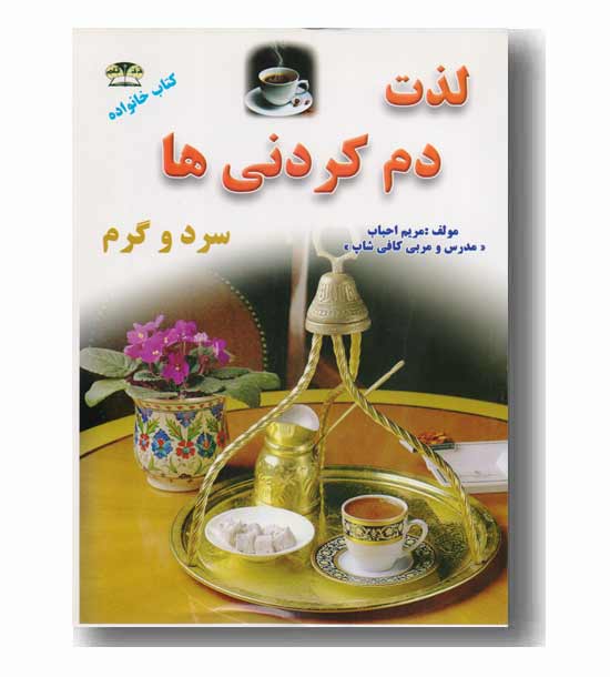 لذت دم کردنی ها