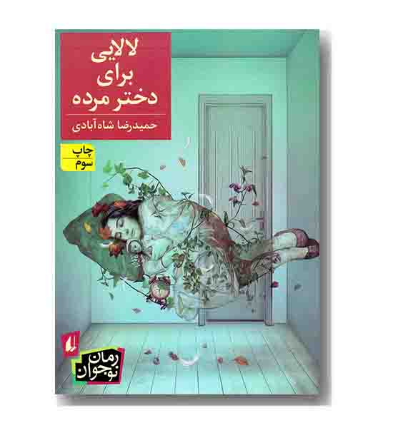 لالایی برای دختر مرده