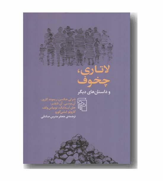 لاتاری چخوف و داستان های دیگر