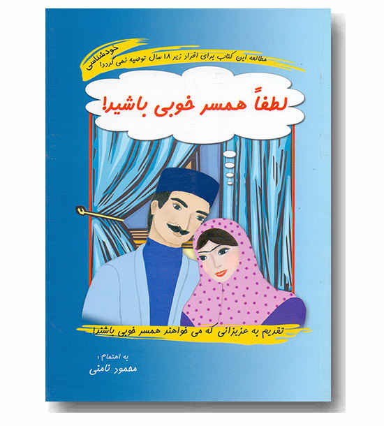 لطفا همسر خوبی باشید