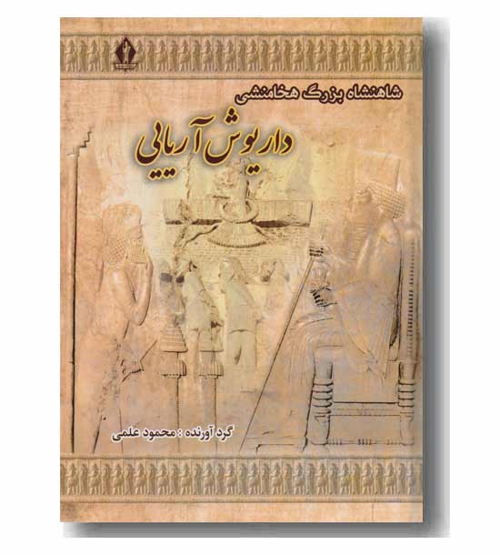 شاهنشاه بزرگ هخامنشی داریوش آریایی