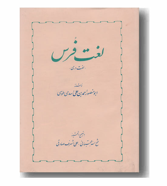 لغت فرس (لغت دری)