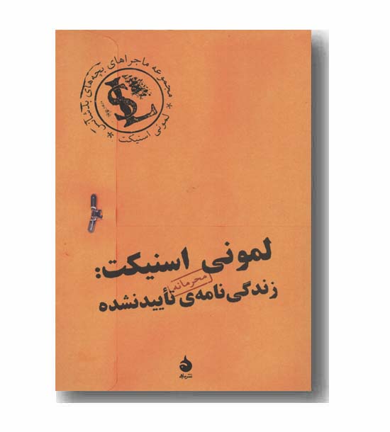 لمونی اسنیکت زندگی نامه ی تایید نشده