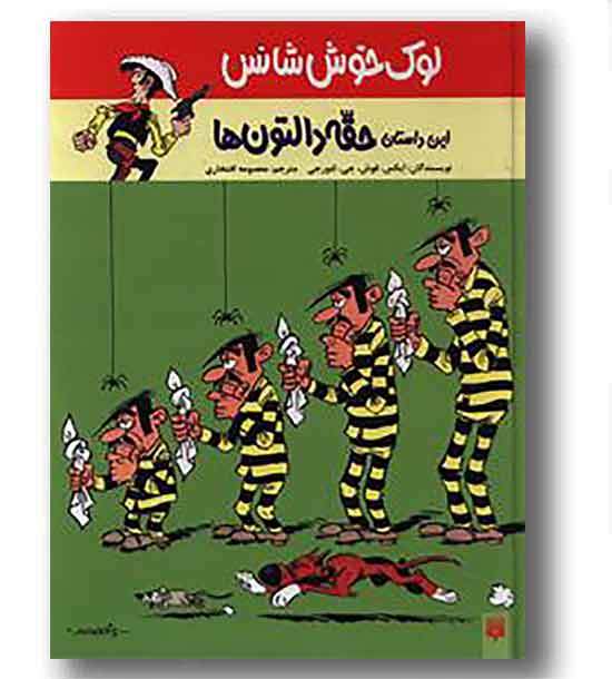 لوک خوش شانس 1 (حقه دالتون ها رحلی)