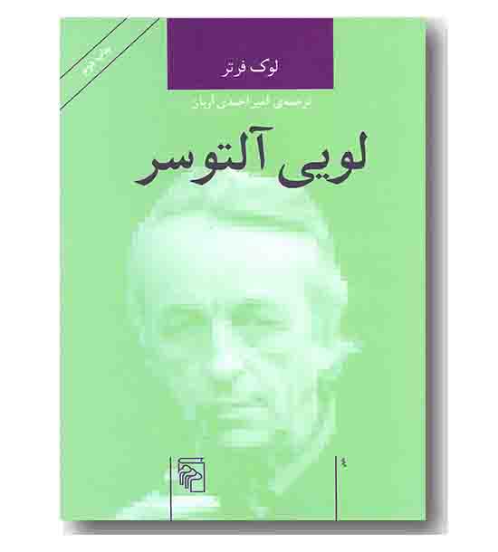 لویی آلتوسر (مجموعه ی اندیشه گران انتقادی)