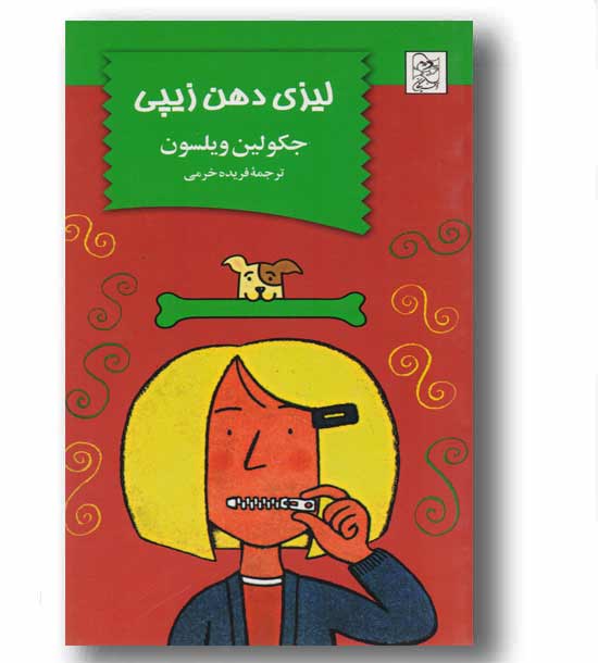 لیزی دهن زیپی