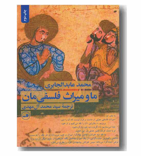 ما و میراث فلسفی ما