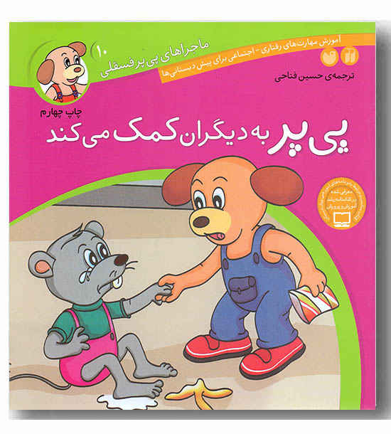 ماجراهای پی پر فسقلی 10 پی پر به دیگران کمک می کند