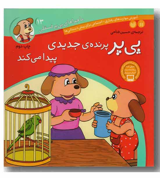ماجراهای پی پر فسقلی 13 پی پر پرنده جدیدی پیدا می کند