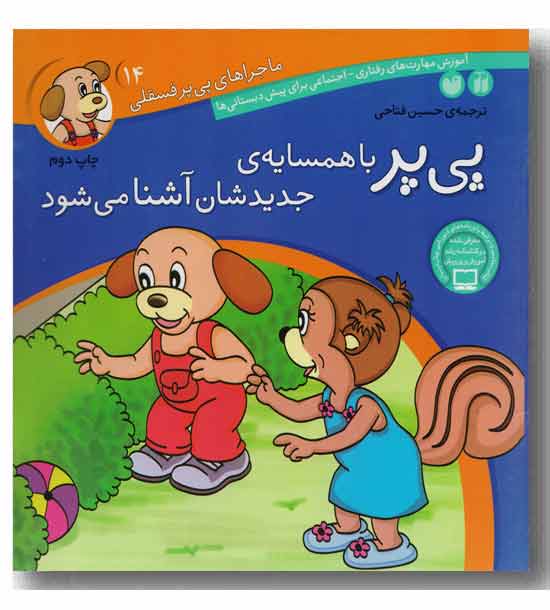 ماجراهای پی پر فسقلی 14 پی پر با همسایه ی جدیدشان آشنا می شود