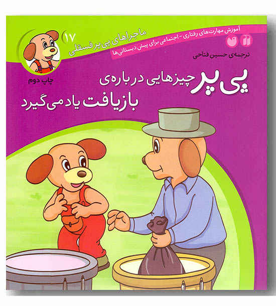 ماجراهای پی پر فسقلی 17 پی پر چیزهایی درباره بازیافت یاد می گیرد