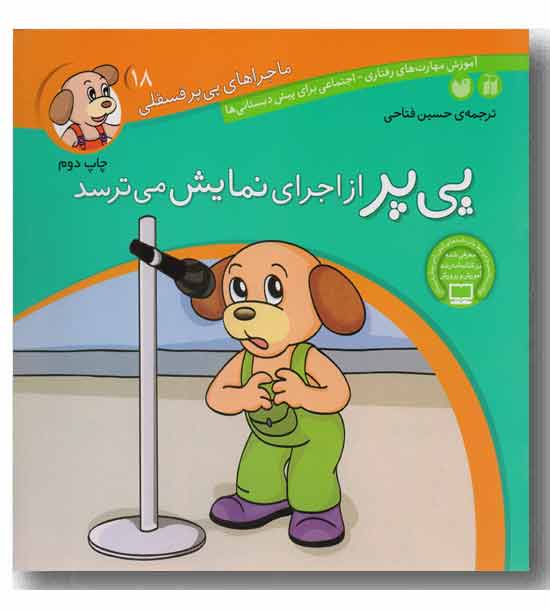 ماجراهای پی پر فسقلی 18 پی پر از اجرای نمایش می ترسد