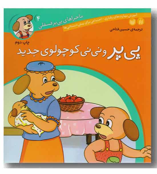 ماجراهای پی پر فسقلی 4 پی پر و نی نی کوچولوی جدید 