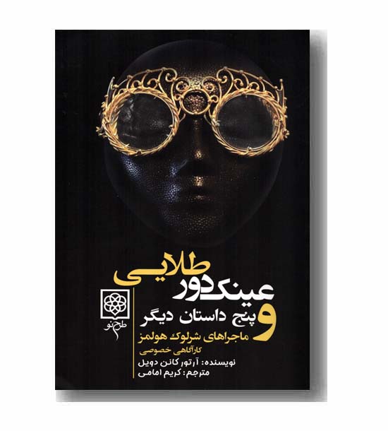 ماجراهای شرلوک هولمز دوره 4 جلدی