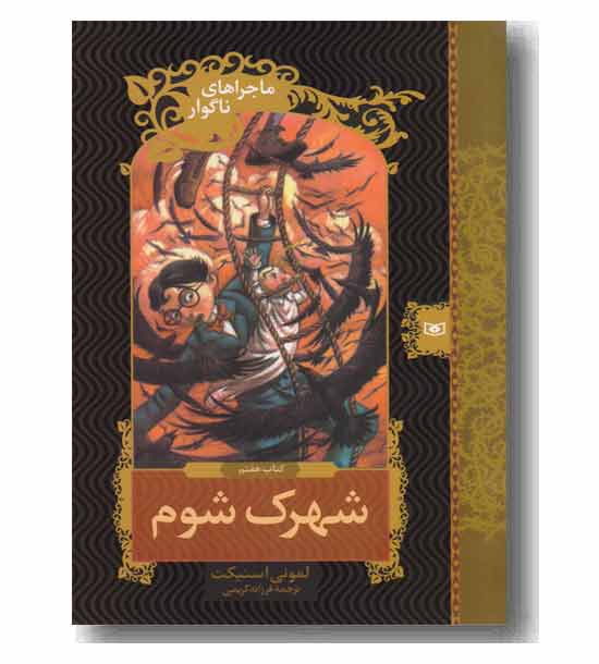 ماجراهای ناگوار کتاب هفتم شهرک شوم