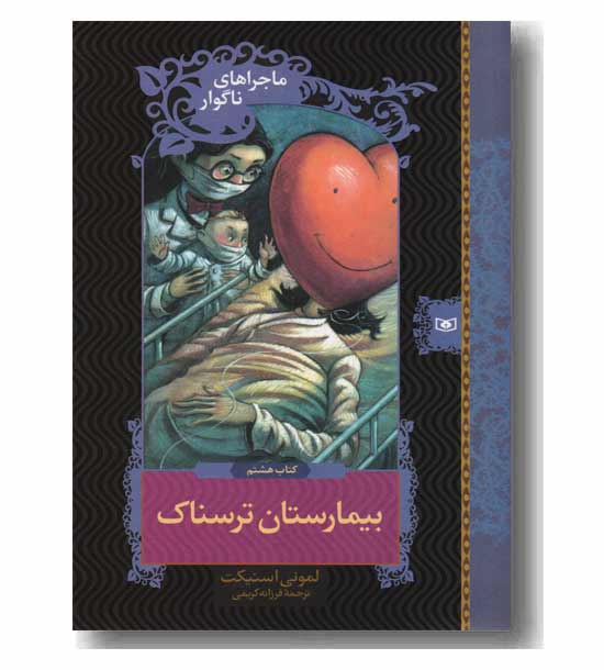 ماجراهای ناگوار کتاب هشتم بیمارستان ترسناک