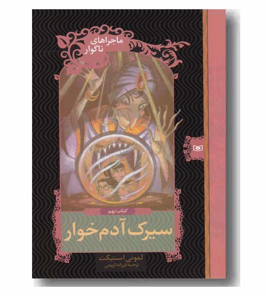 ماجراهای ناگوار کتاب نهم سیرک آدم خوار