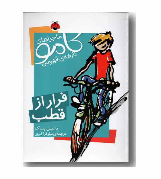 ماجراهای کامو نابغه قهرمان فرار از قطب