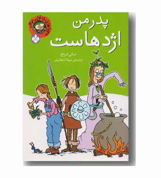 ماجراهای خانواده عوضی 1 پدر من اژدها است