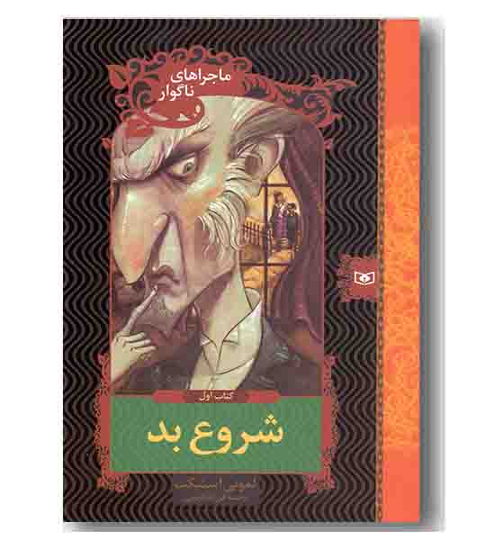 ماجرای ناگوار کتاب اول شروع بد