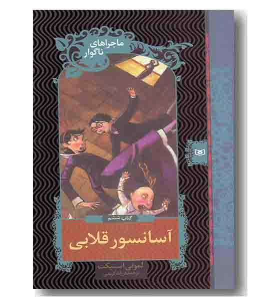 ماجرای ناگوار کتاب ششم آسانسور قلابی