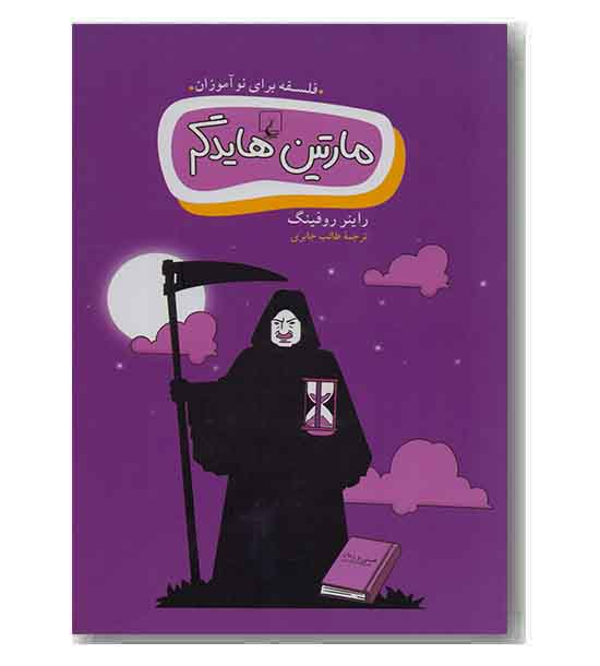 مارتین هایدگر فلسفه برای نو آموزان 