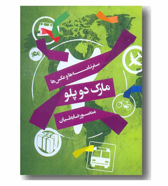 مارک دو پلو سفرنامه و عکس ها